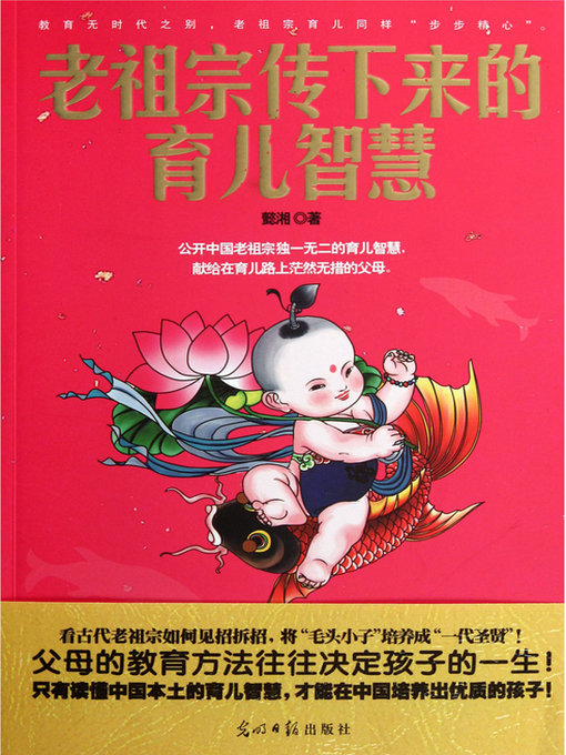 Title details for 老祖宗传下来的育儿智慧 by 懿湘 - Available